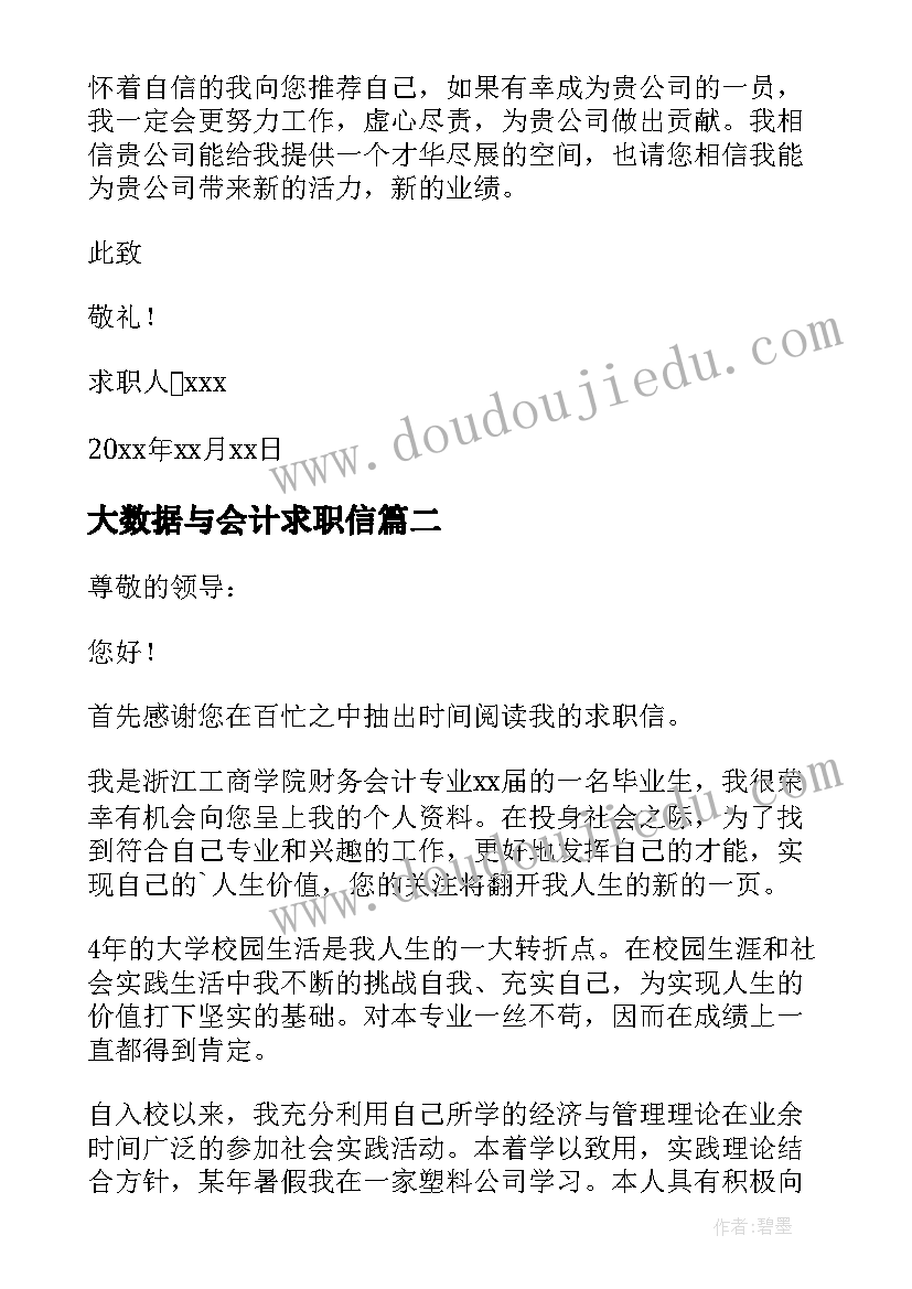 大数据与会计求职信 大数据与会计专业求职信(模板5篇)