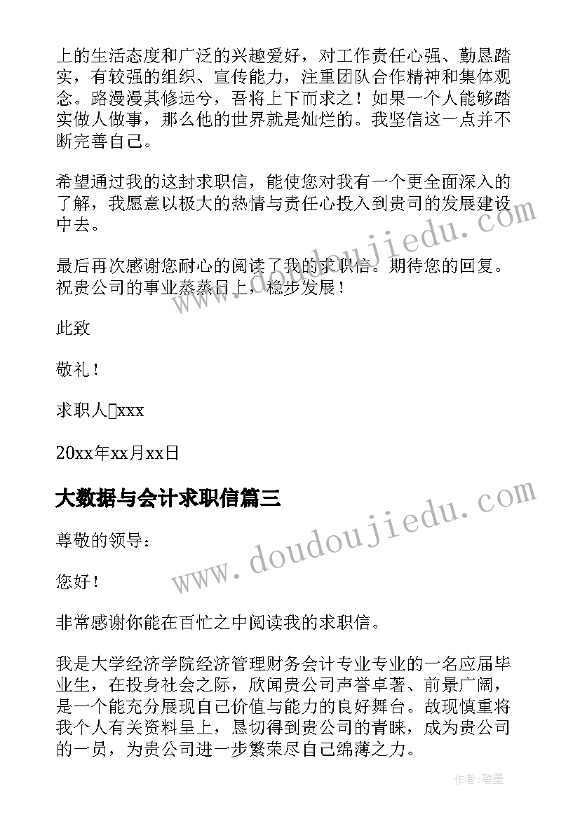 大数据与会计求职信 大数据与会计专业求职信(模板5篇)