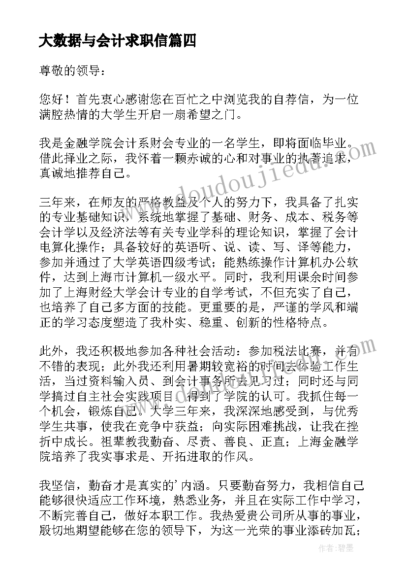 大数据与会计求职信 大数据与会计专业求职信(模板5篇)