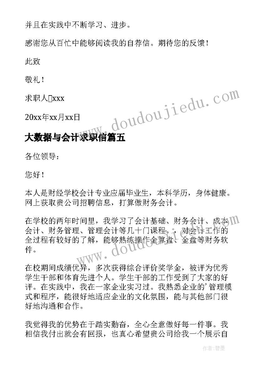 大数据与会计求职信 大数据与会计专业求职信(模板5篇)