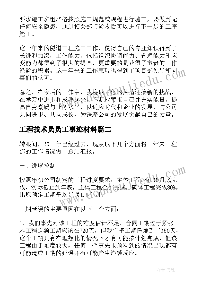 2023年工程技术员员工事迹材料 工程技术员年度个人工作总结(实用5篇)