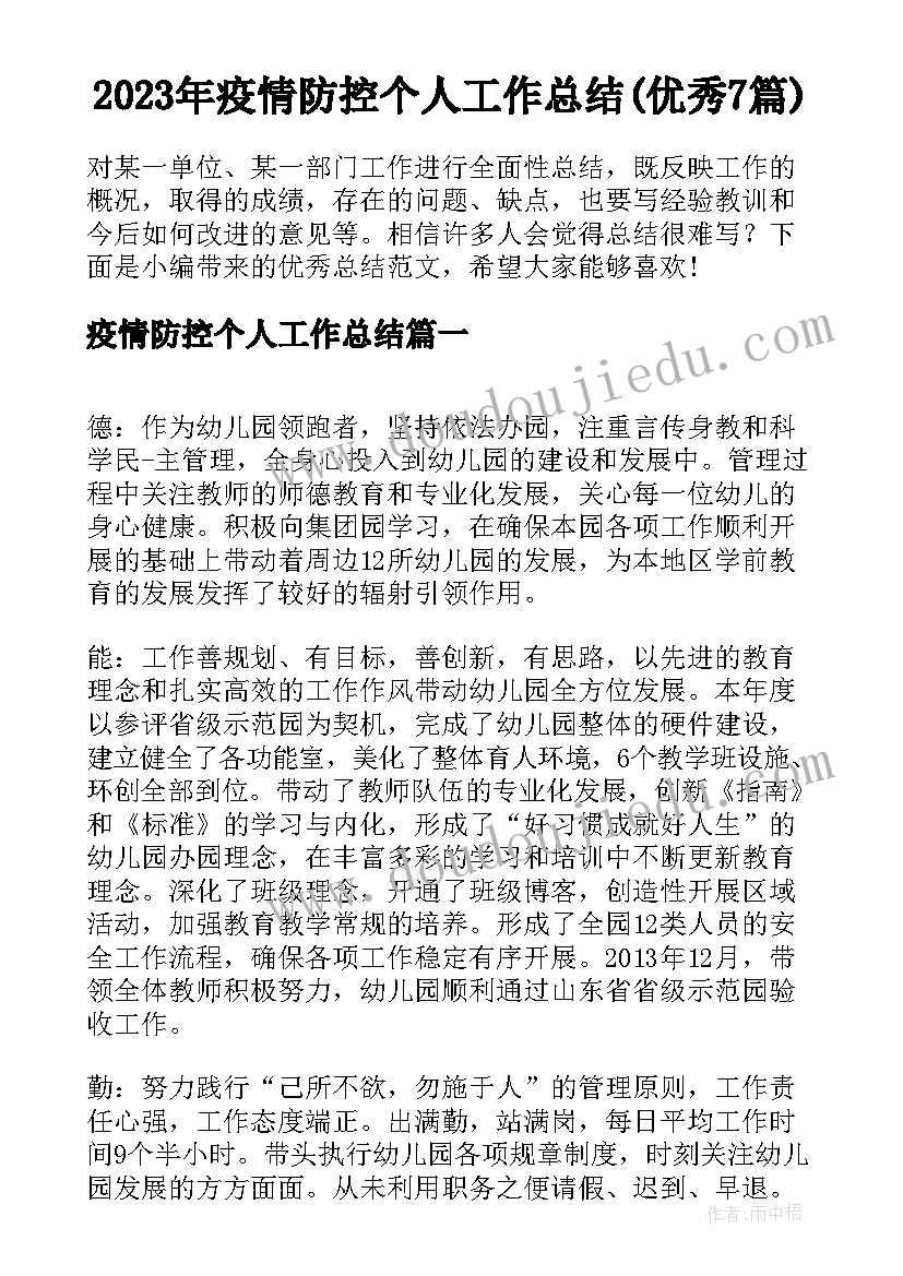 2023年疫情防控个人工作总结(优秀7篇)