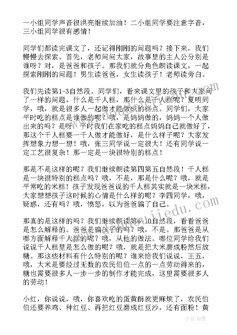 最新千人糕教案逐字稿(实用5篇)