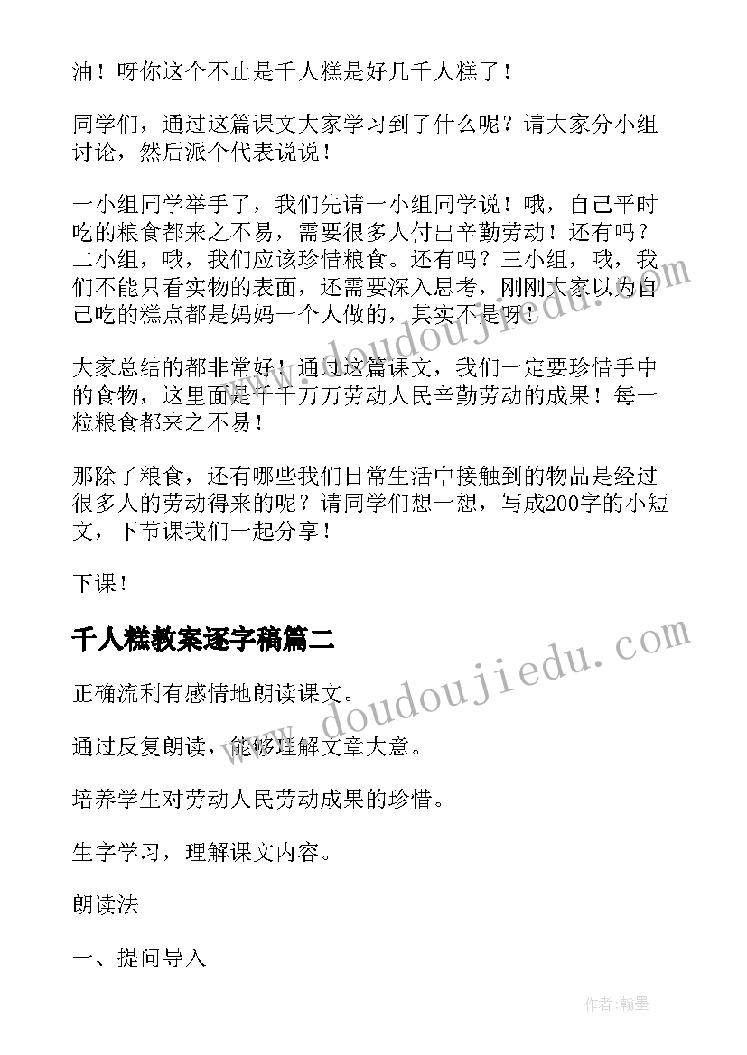 最新千人糕教案逐字稿(实用5篇)