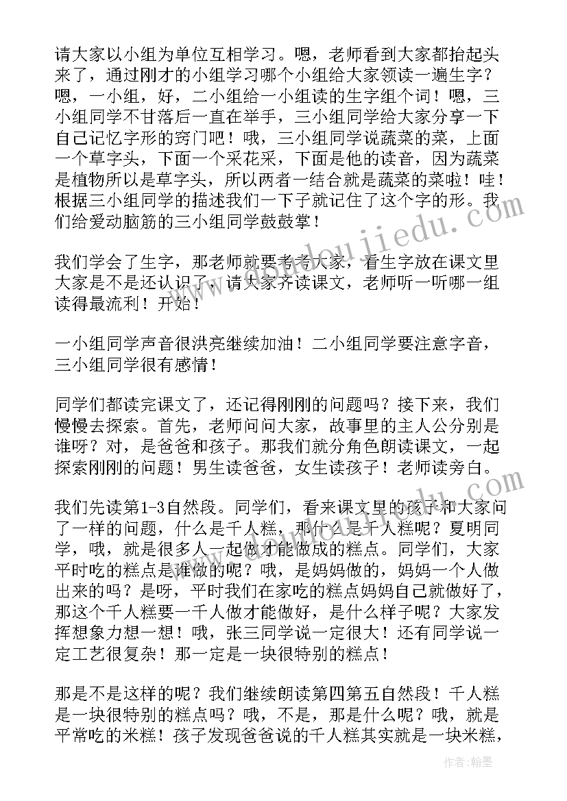 最新千人糕教案逐字稿(实用5篇)