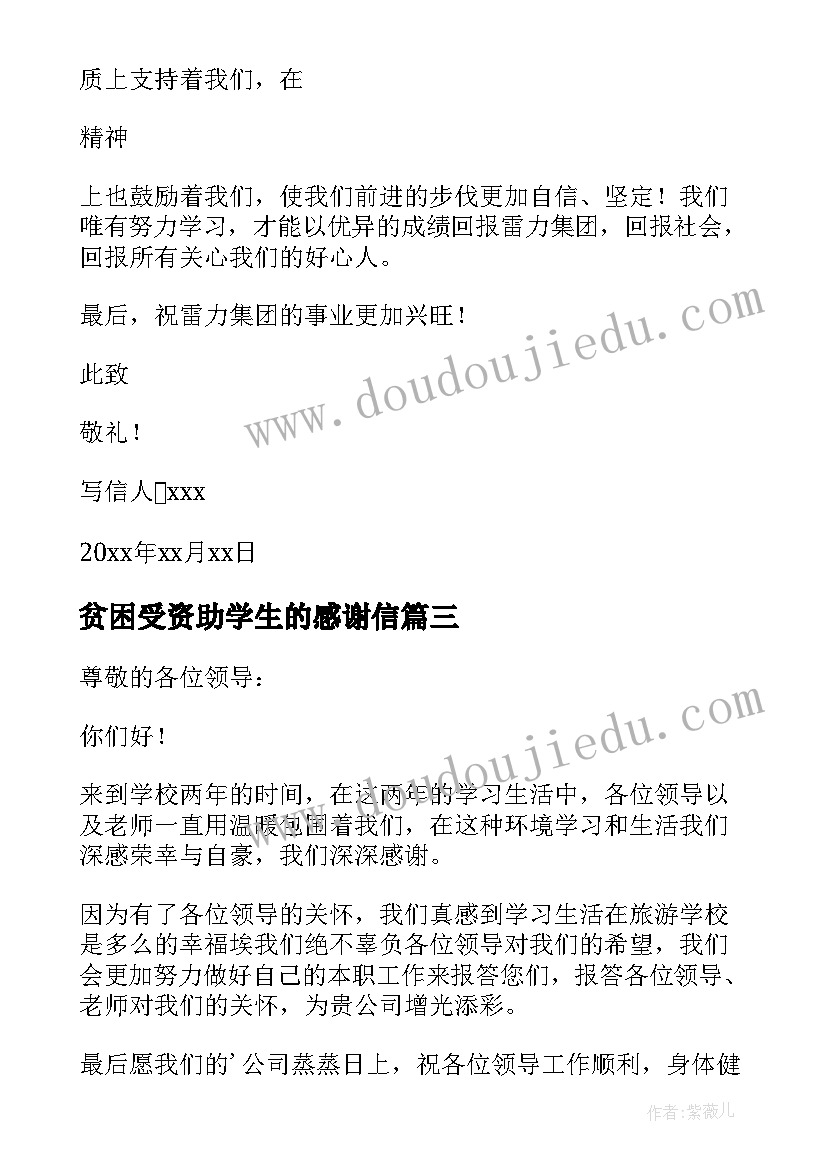 2023年贫困受资助学生的感谢信 受资助贫困生的感谢信(汇总6篇)