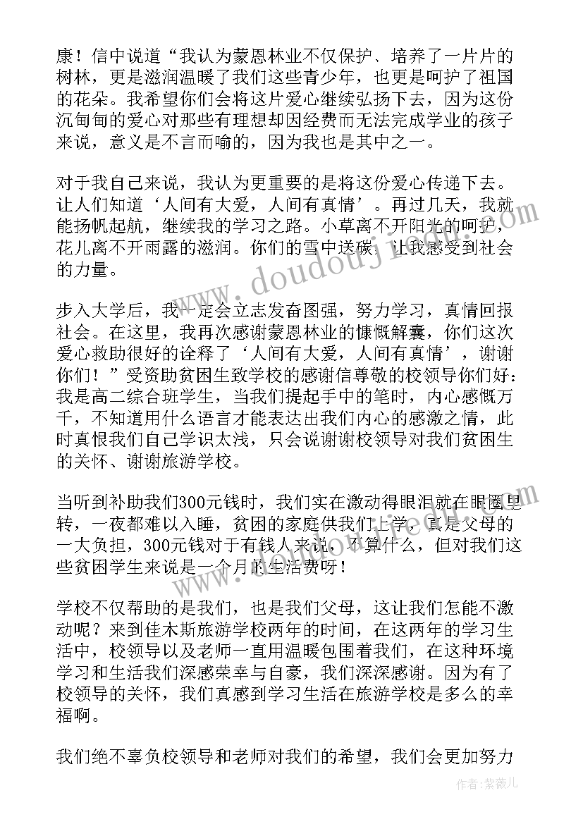 2023年贫困受资助学生的感谢信 受资助贫困生的感谢信(汇总6篇)