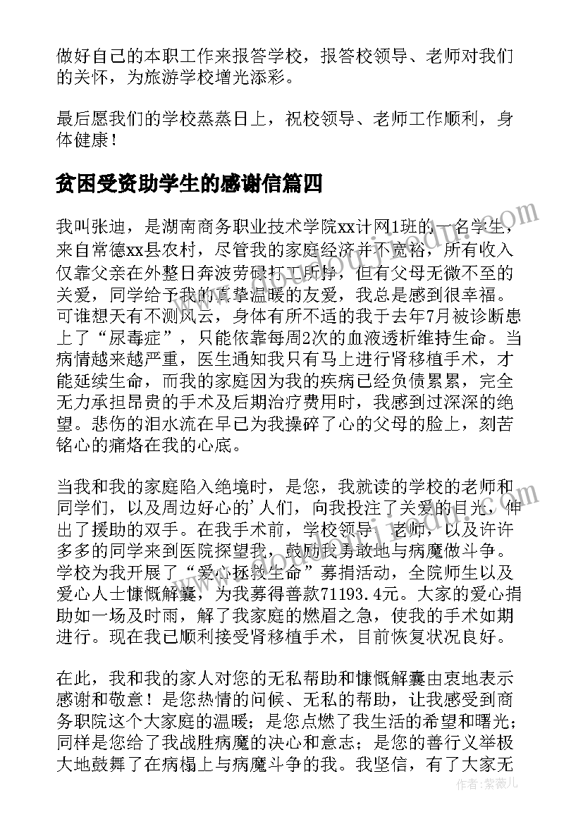 2023年贫困受资助学生的感谢信 受资助贫困生的感谢信(汇总6篇)