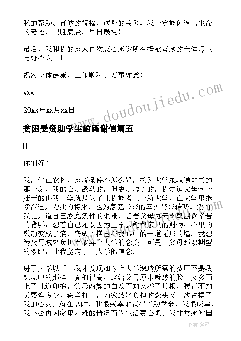 2023年贫困受资助学生的感谢信 受资助贫困生的感谢信(汇总6篇)