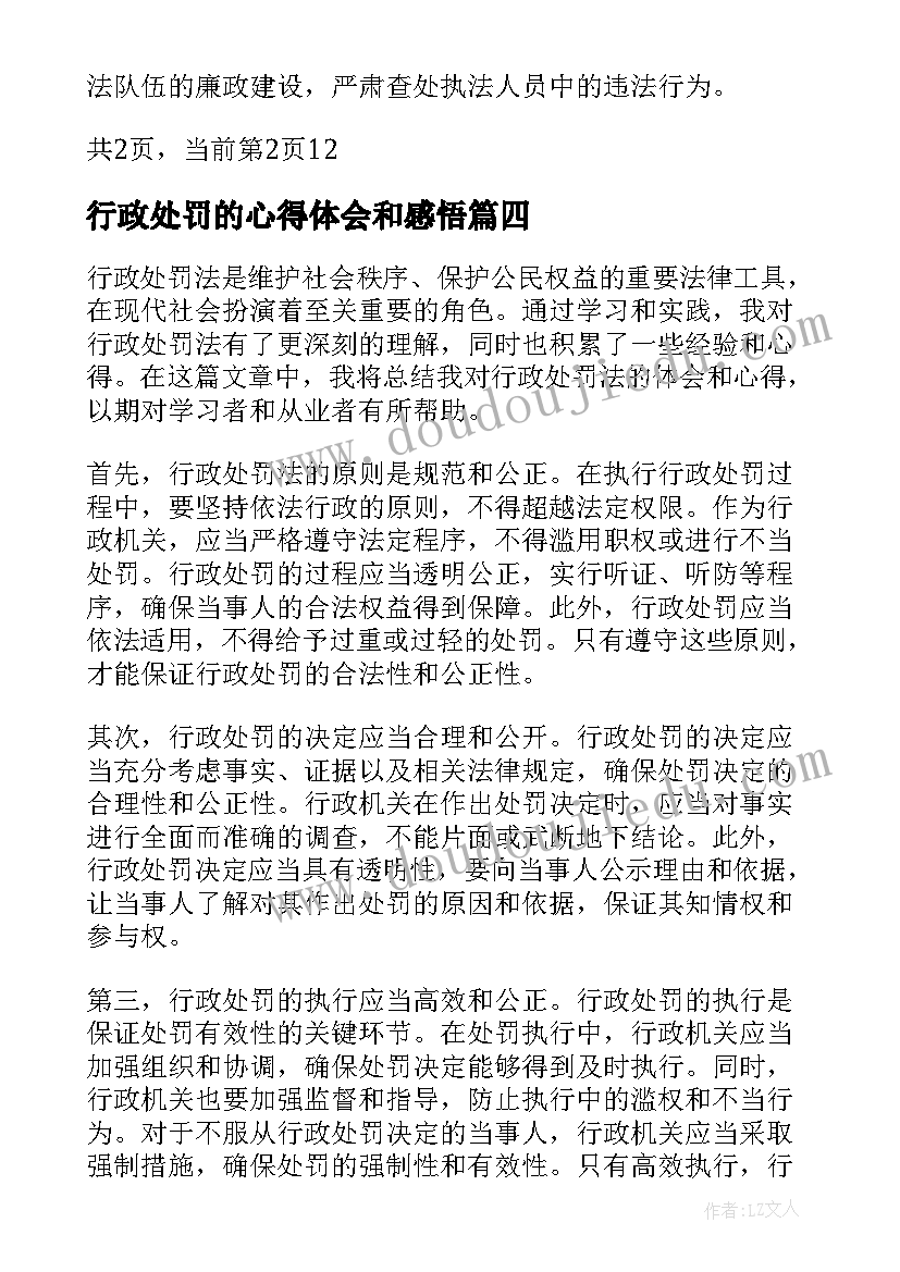 行政处罚的心得体会和感悟(优秀5篇)