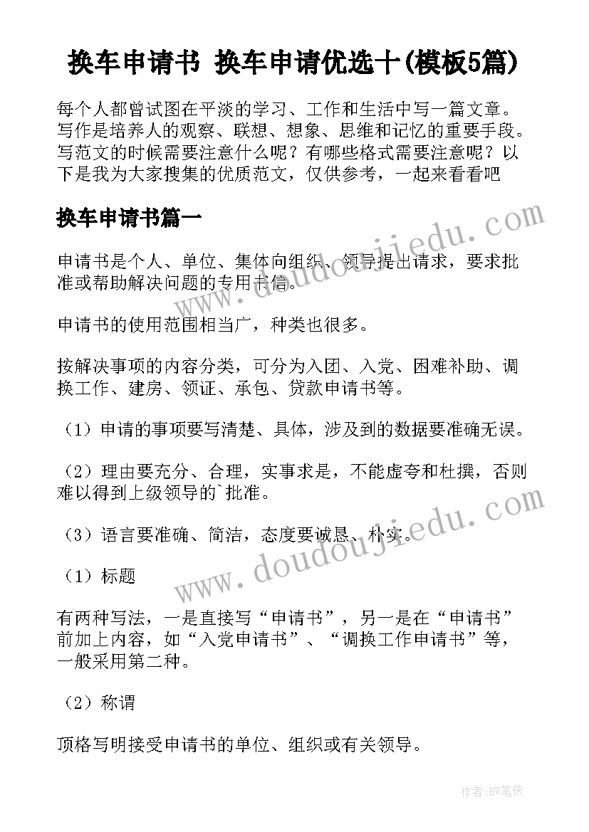 换车申请书 换车申请优选十(模板5篇)