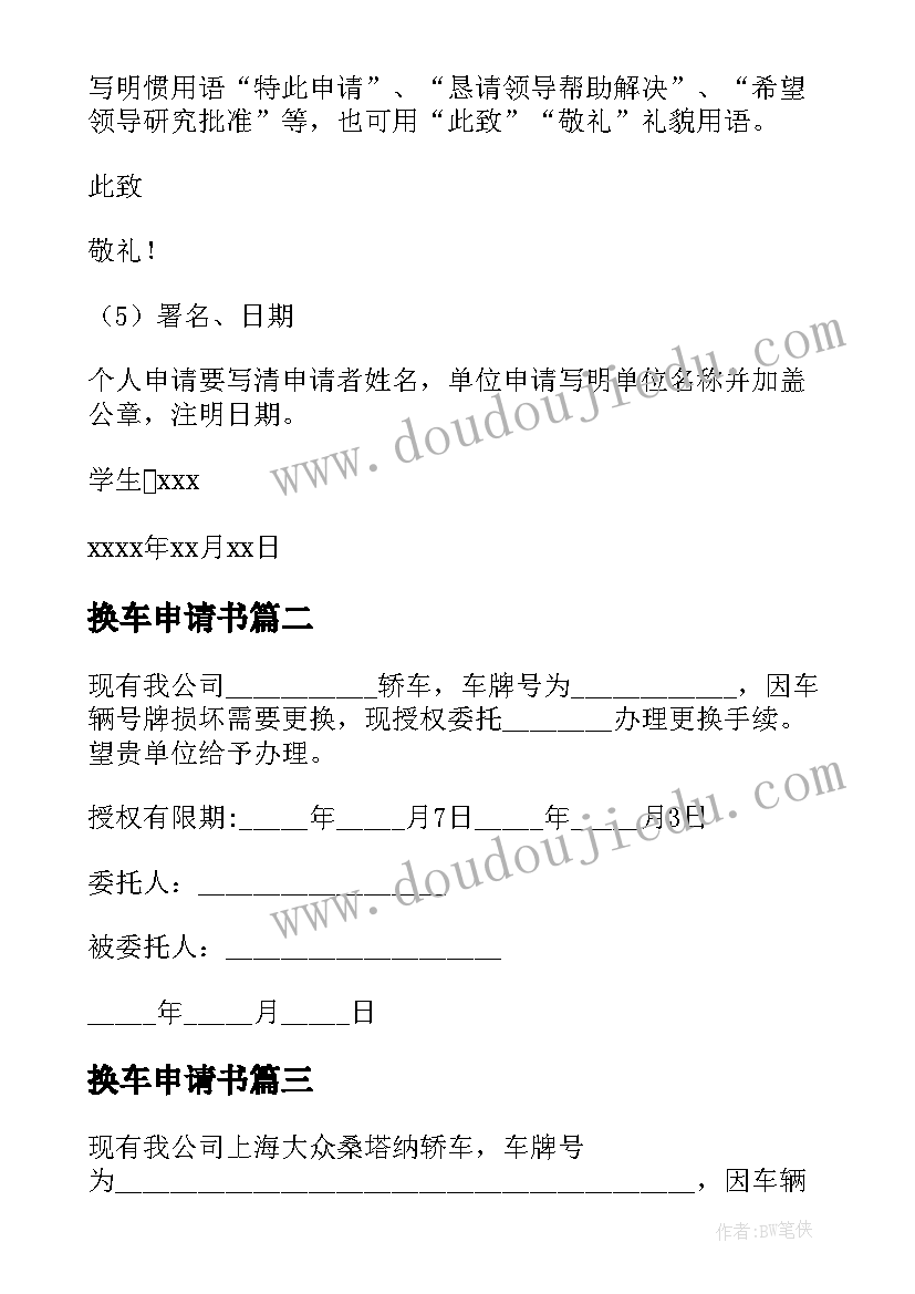 换车申请书 换车申请优选十(模板5篇)