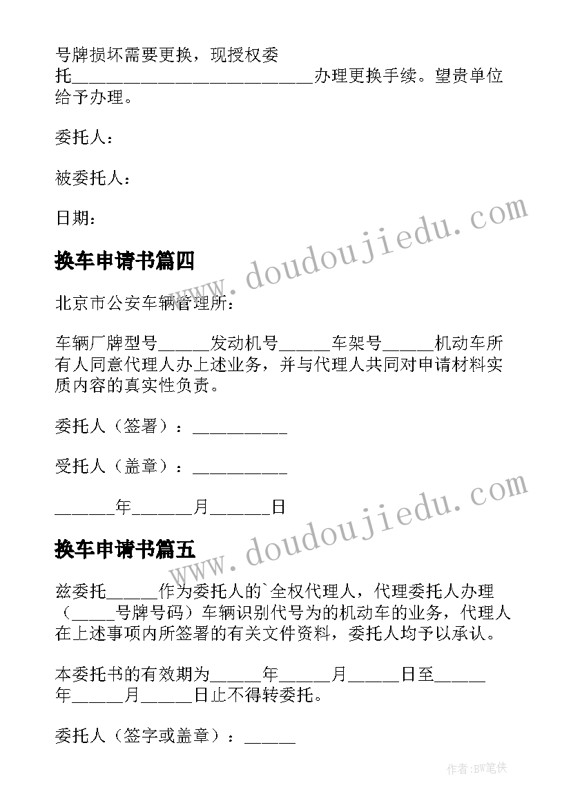 换车申请书 换车申请优选十(模板5篇)