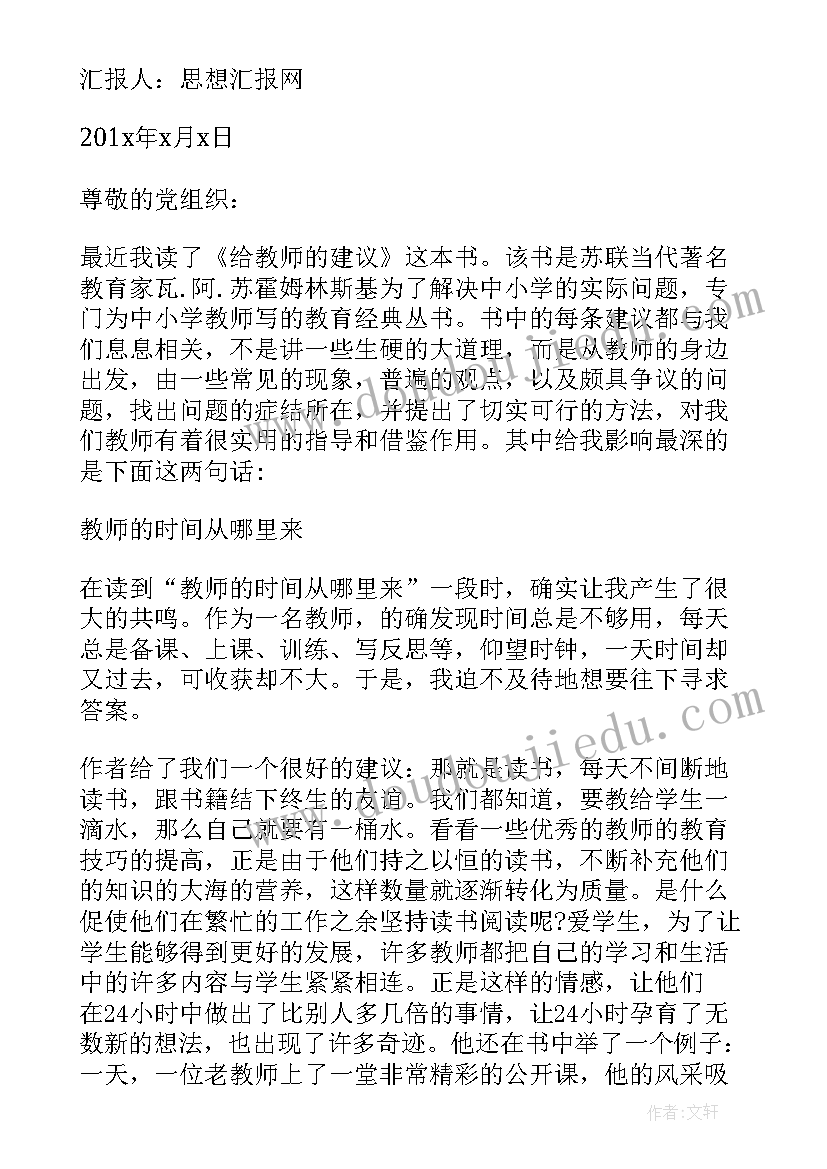 教师入党思想汇报 入党思想汇报教师(优质5篇)