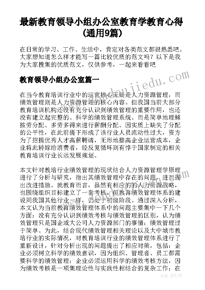 最新教育领导小组办公室 教育学教育心得(通用9篇)