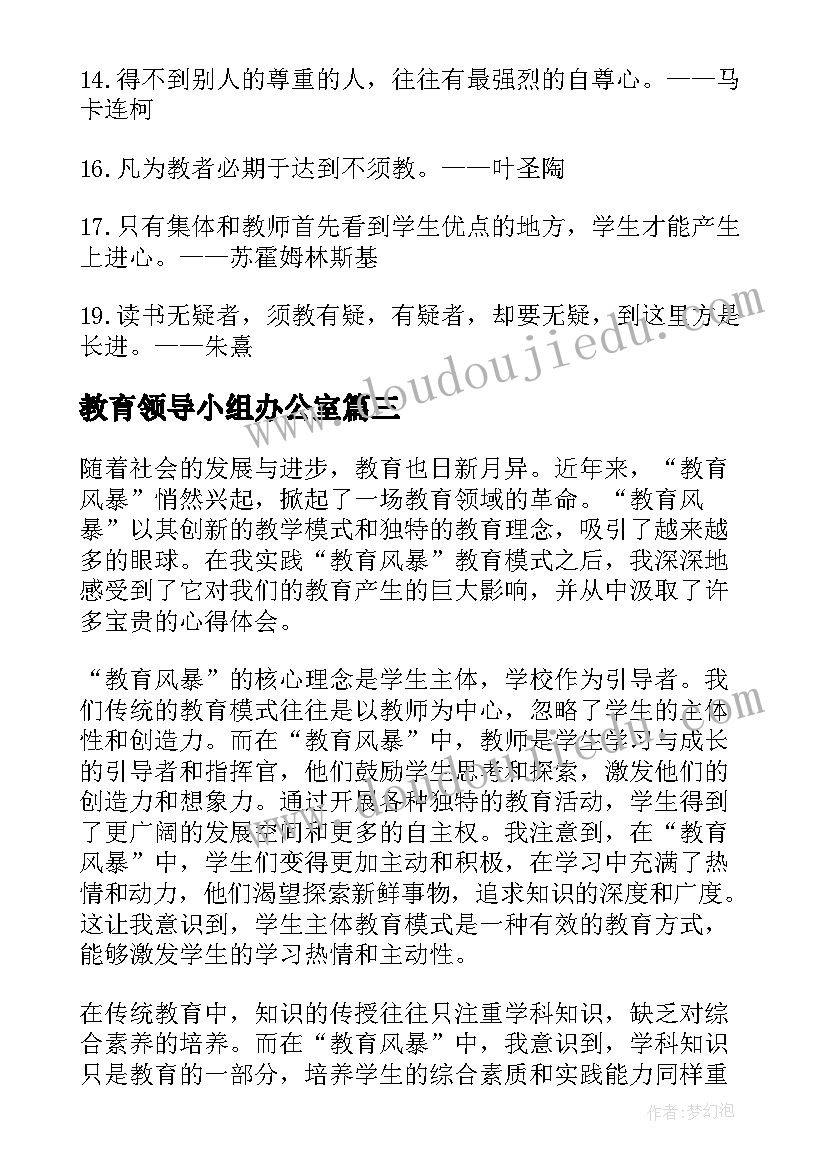 最新教育领导小组办公室 教育学教育心得(通用9篇)