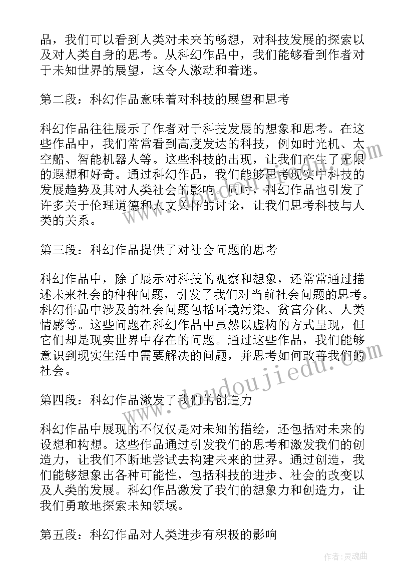 最新科幻排比句 科幻心得体会(汇总9篇)