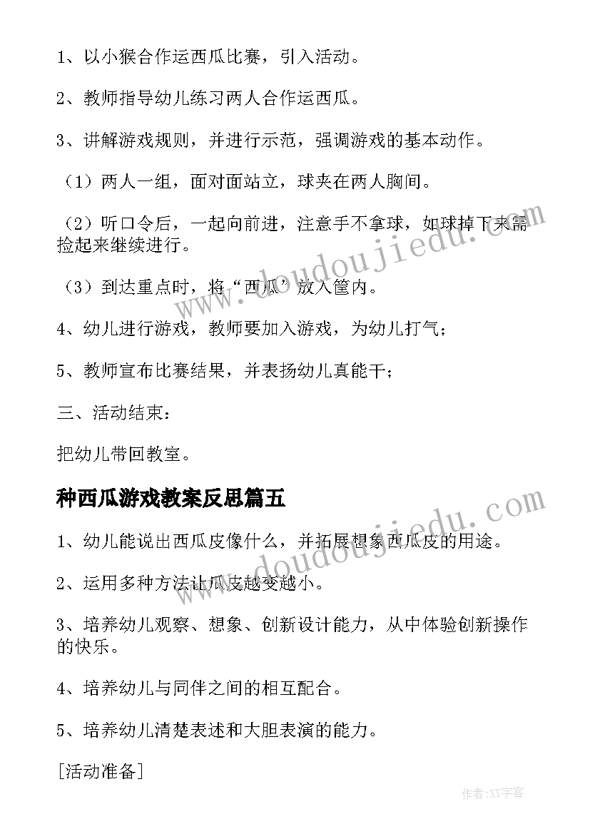 2023年种西瓜游戏教案反思 幼儿园切西瓜的游戏教案(模板8篇)