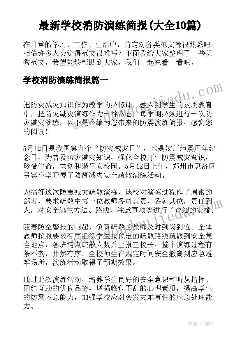 最新学校消防演练简报(大全10篇)