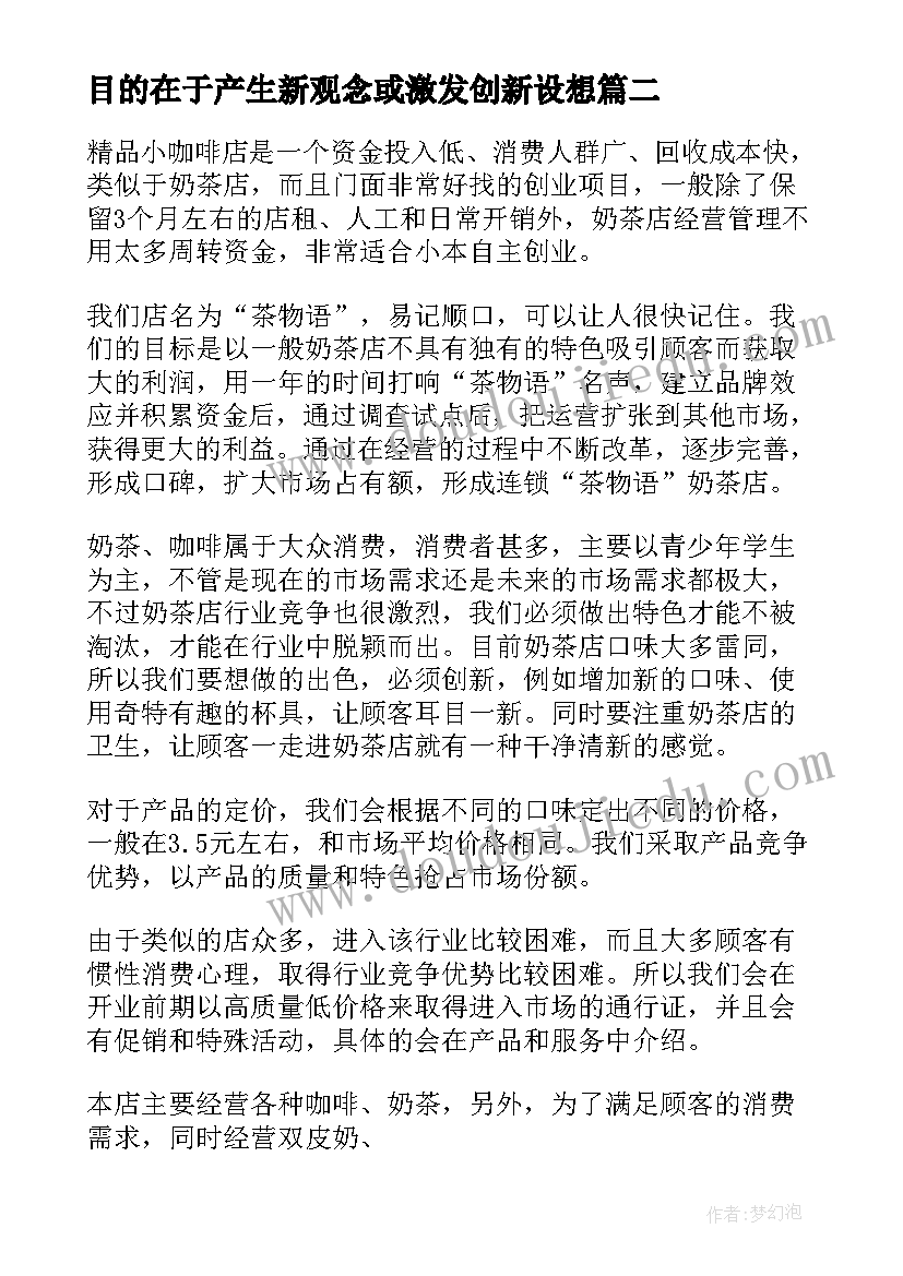 2023年目的在于产生新观念或激发创新设想 每日一个创新设想心得体会(实用5篇)