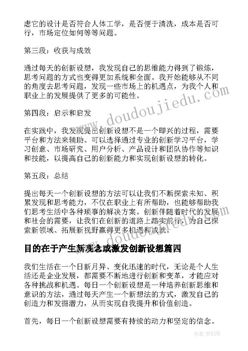 2023年目的在于产生新观念或激发创新设想 每日一个创新设想心得体会(实用5篇)