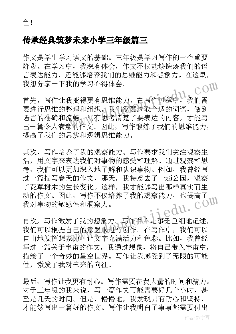 传承经典筑梦未来小学三年级 三年级疫情心得体会(大全5篇)