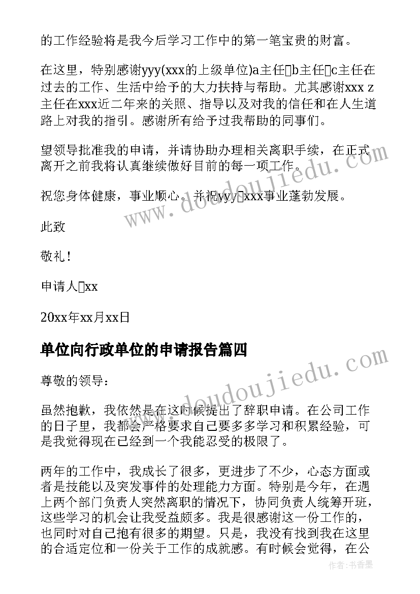 最新单位向行政单位的申请报告(大全5篇)