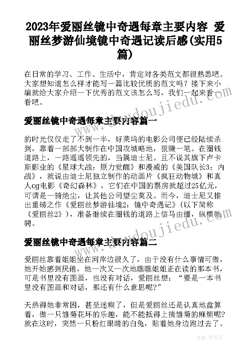 2023年爱丽丝镜中奇遇每章主要内容 爱丽丝梦游仙境镜中奇遇记读后感(实用5篇)