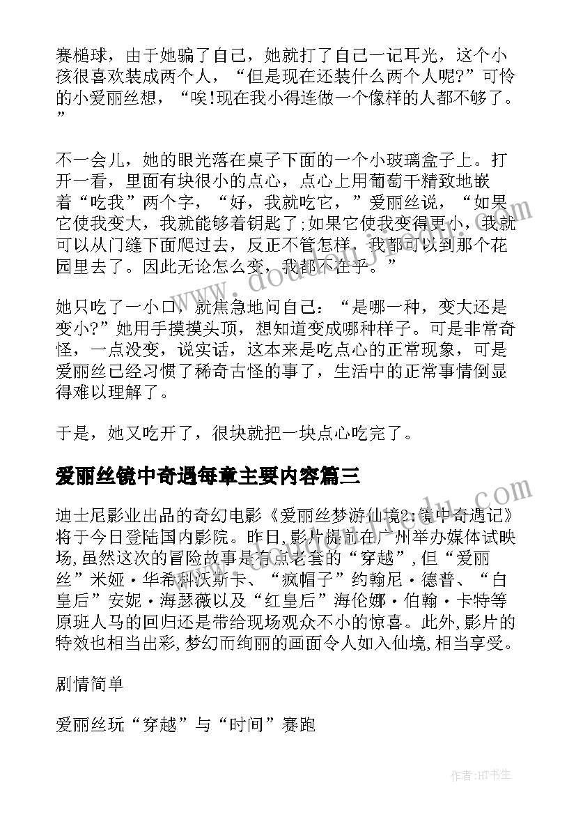 2023年爱丽丝镜中奇遇每章主要内容 爱丽丝梦游仙境镜中奇遇记读后感(实用5篇)