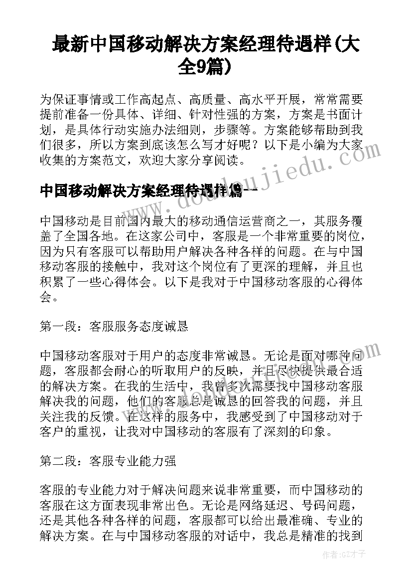 最新中国移动解决方案经理待遇样(大全9篇)