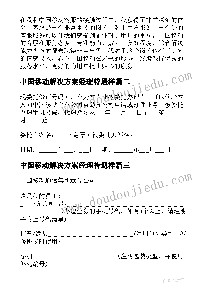 最新中国移动解决方案经理待遇样(大全9篇)