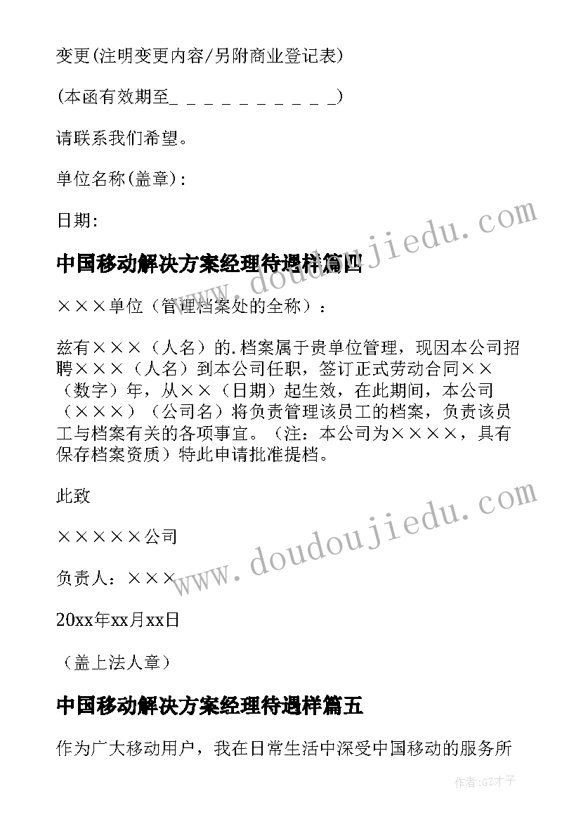 最新中国移动解决方案经理待遇样(大全9篇)