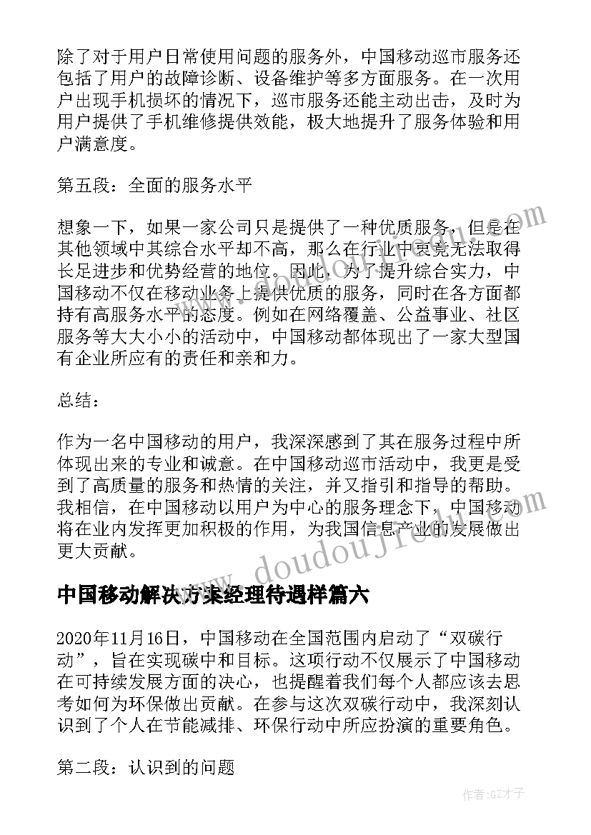 最新中国移动解决方案经理待遇样(大全9篇)