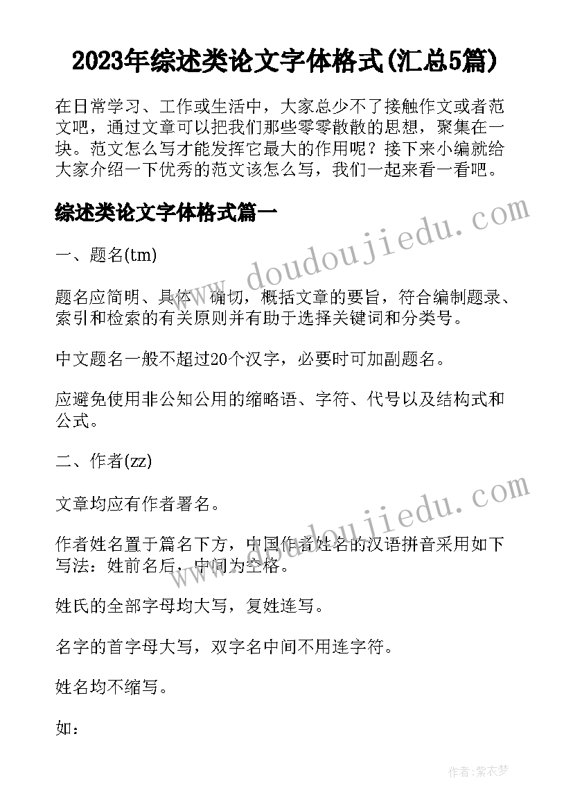 2023年综述类论文字体格式(汇总5篇)