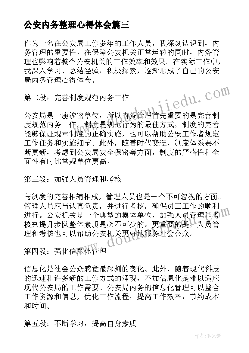 2023年公安内务整理心得体会(汇总5篇)