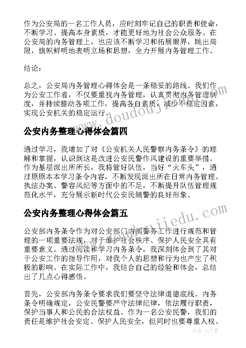 2023年公安内务整理心得体会(汇总5篇)