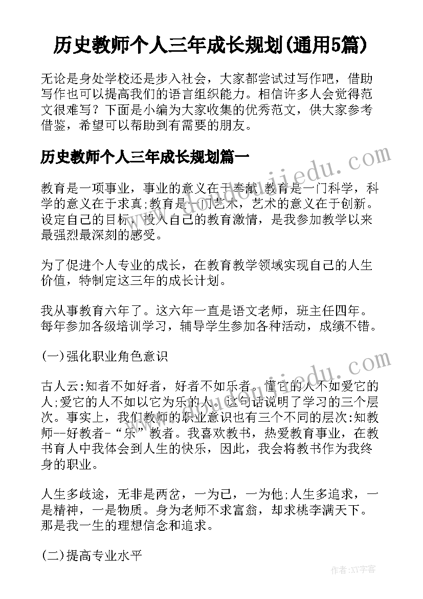 历史教师个人三年成长规划(通用5篇)