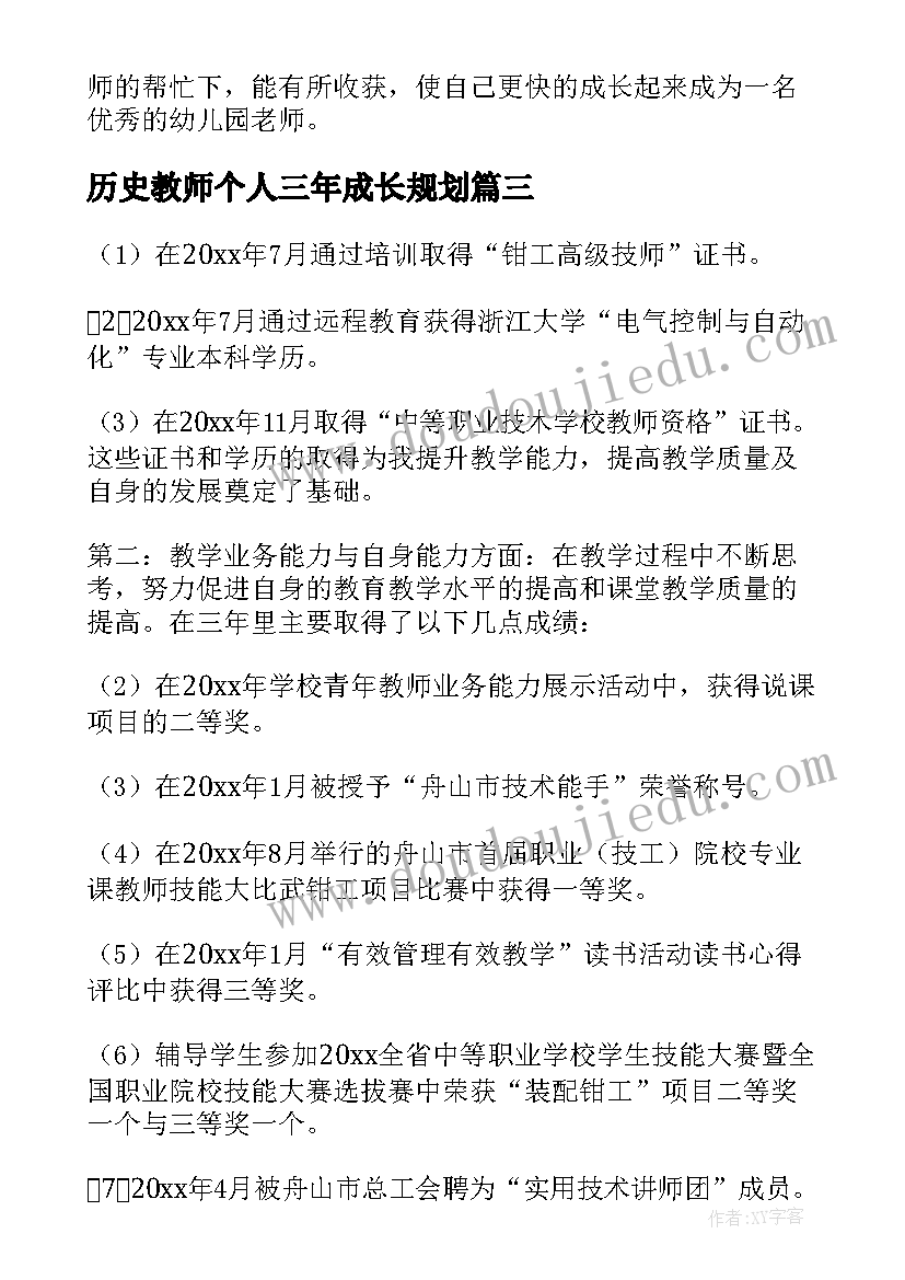 历史教师个人三年成长规划(通用5篇)