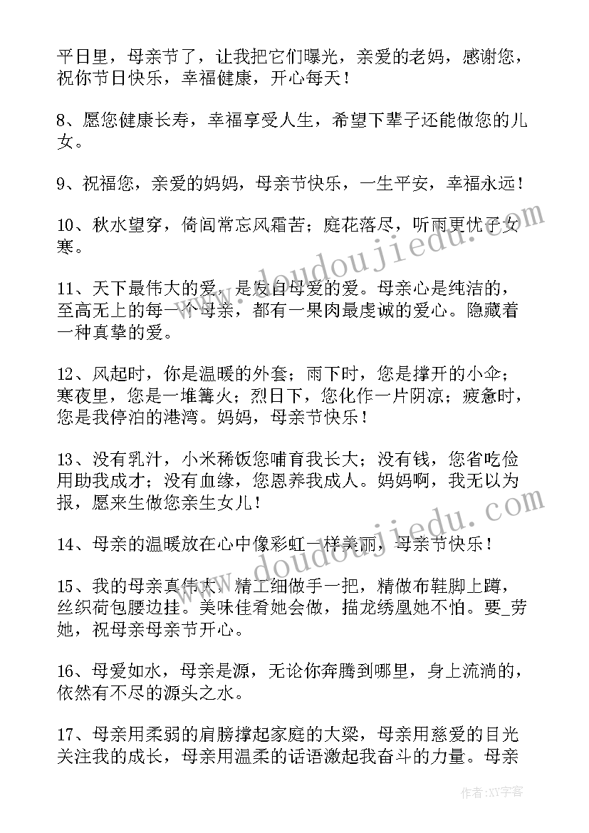 母亲节经典语录一句 母亲节的语录经典(优质5篇)