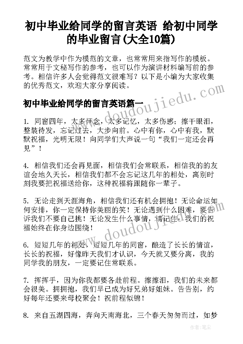 初中毕业给同学的留言英语 给初中同学的毕业留言(大全10篇)