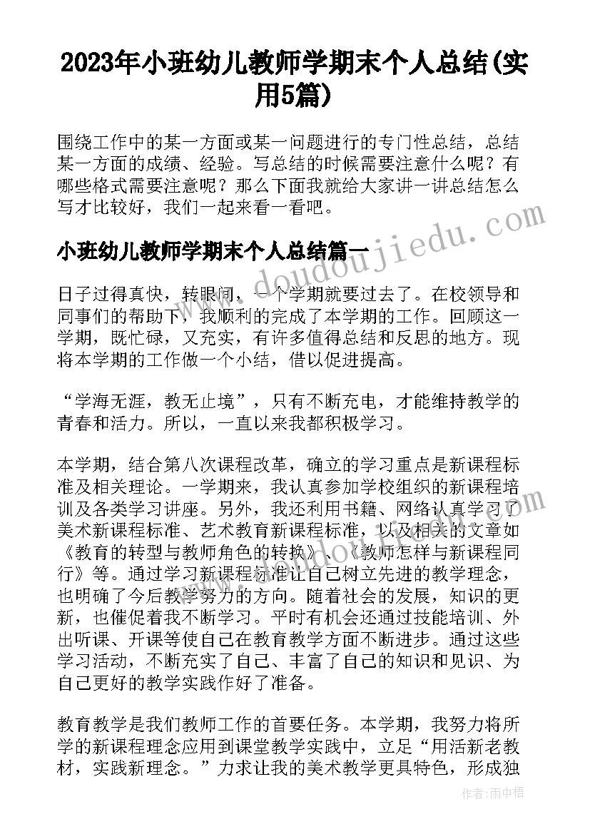 2023年小班幼儿教师学期末个人总结(实用5篇)