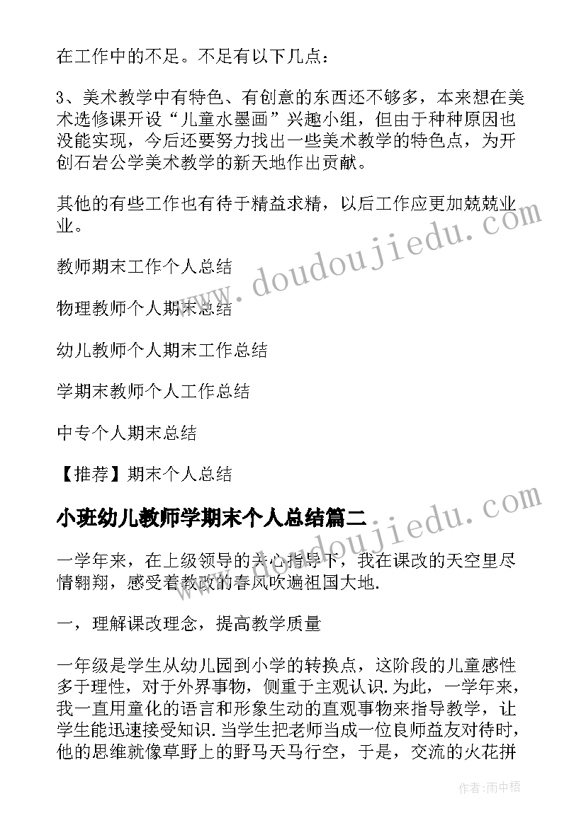 2023年小班幼儿教师学期末个人总结(实用5篇)