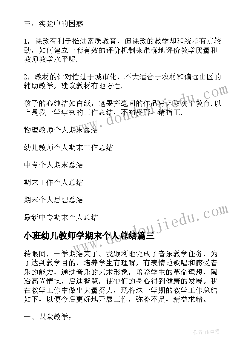 2023年小班幼儿教师学期末个人总结(实用5篇)