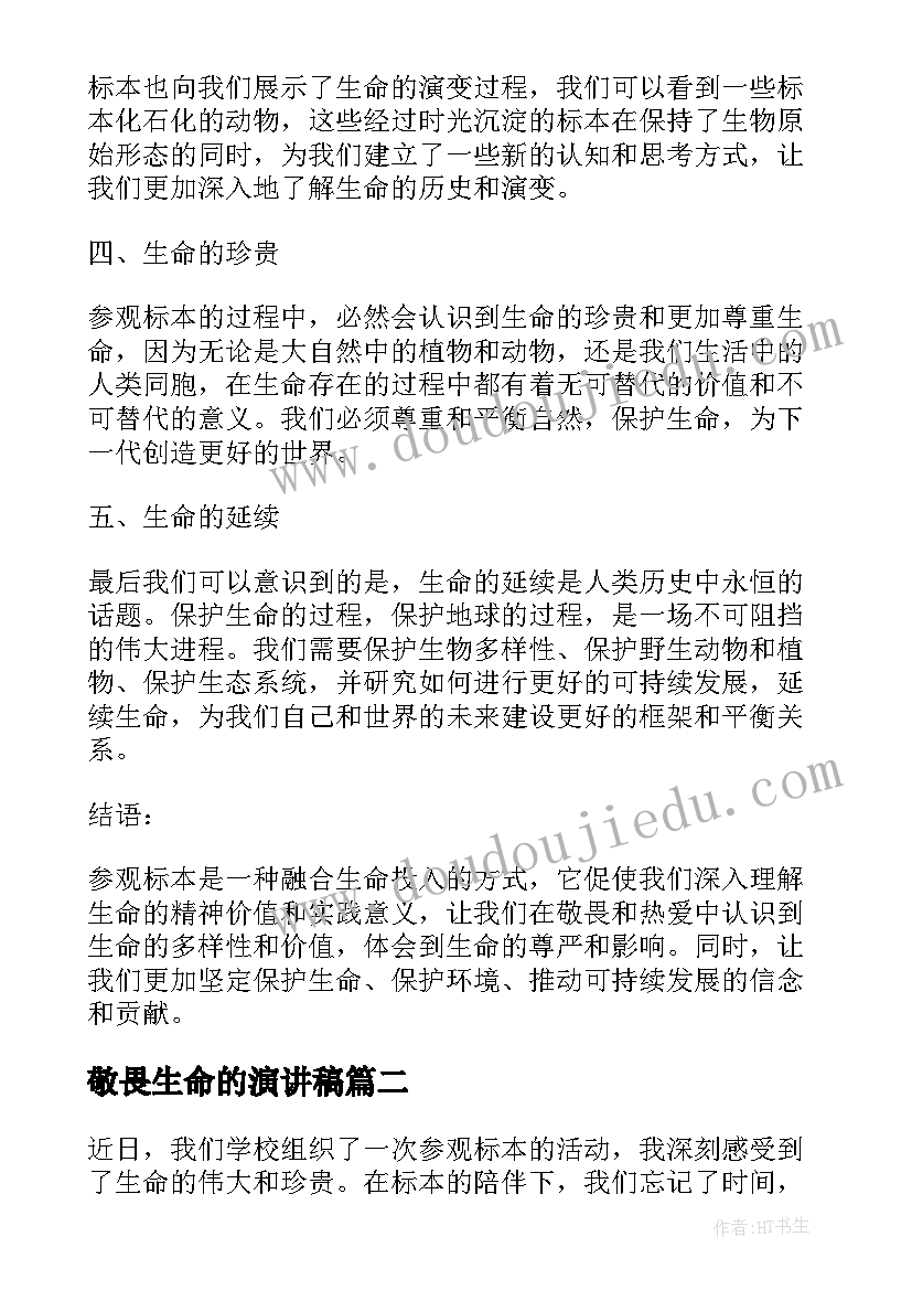 2023年敬畏生命的演讲稿 参观标本敬畏生命心得体会(汇总6篇)