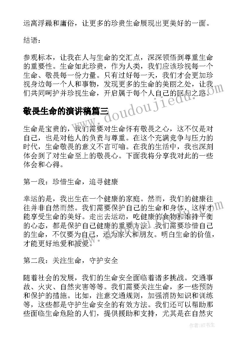 2023年敬畏生命的演讲稿 参观标本敬畏生命心得体会(汇总6篇)