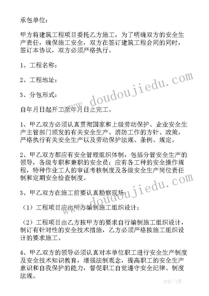 建房安全合同协议书(实用5篇)