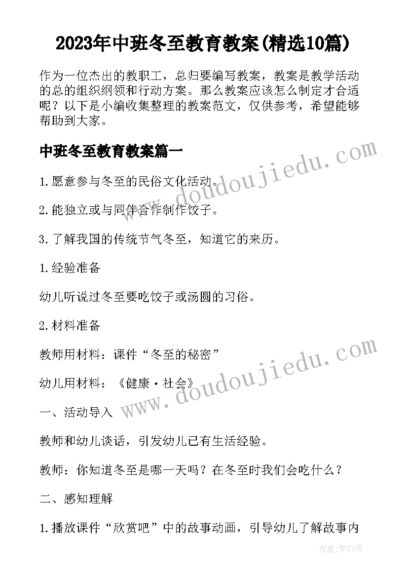 2023年中班冬至教育教案(精选10篇)