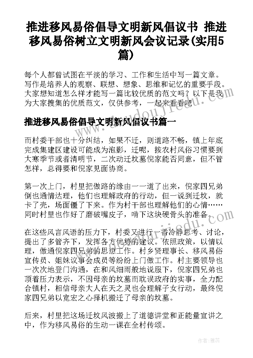 推进移风易俗倡导文明新风倡议书 推进移风易俗树立文明新风会议记录(实用5篇)