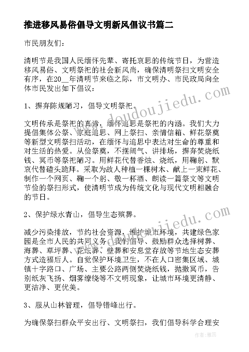 推进移风易俗倡导文明新风倡议书 推进移风易俗树立文明新风会议记录(实用5篇)