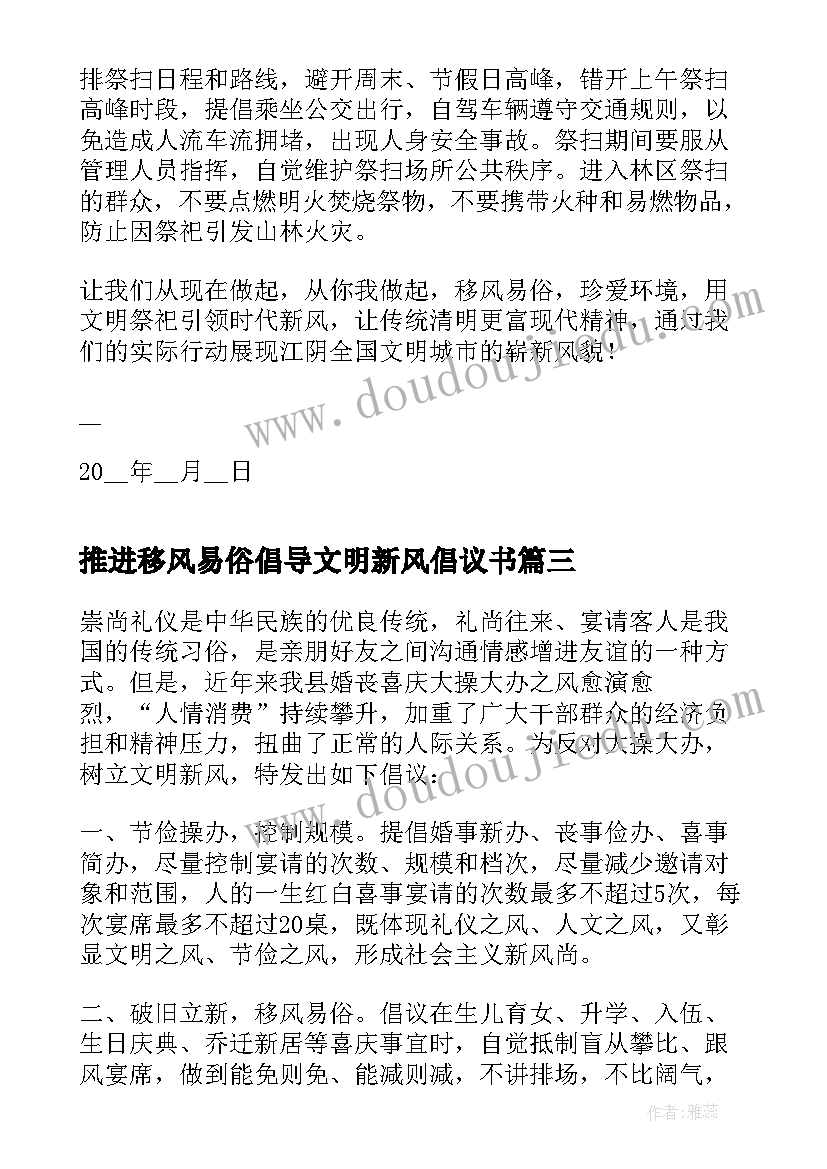 推进移风易俗倡导文明新风倡议书 推进移风易俗树立文明新风会议记录(实用5篇)